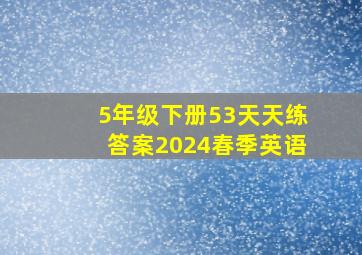 5年级下册53天天练答案2024春季英语