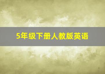 5年级下册人教版英语