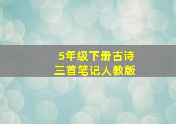 5年级下册古诗三首笔记人教版