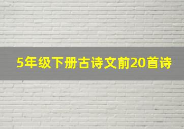 5年级下册古诗文前20首诗