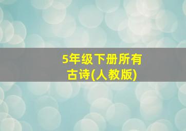 5年级下册所有古诗(人教版)