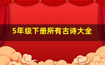 5年级下册所有古诗大全