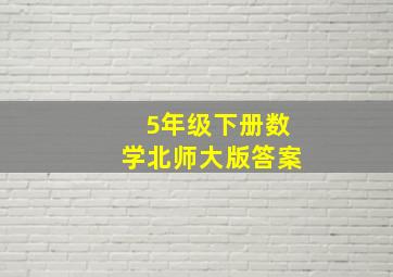 5年级下册数学北师大版答案