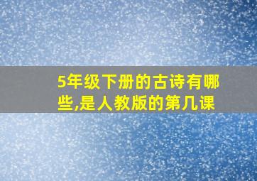 5年级下册的古诗有哪些,是人教版的第几课