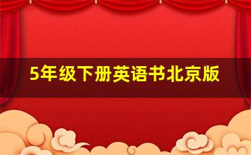 5年级下册英语书北京版