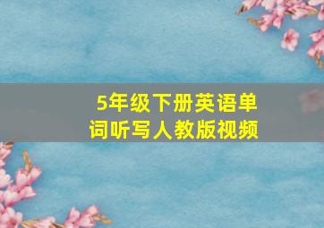 5年级下册英语单词听写人教版视频