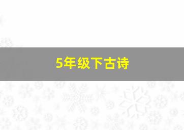 5年级下古诗