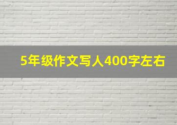 5年级作文写人400字左右