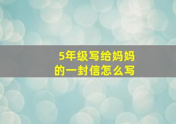 5年级写给妈妈的一封信怎么写