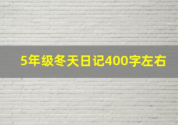 5年级冬天日记400字左右