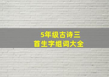 5年级古诗三首生字组词大全