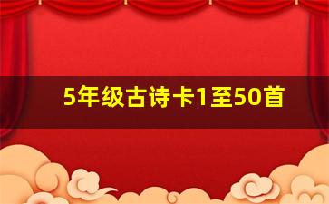 5年级古诗卡1至50首