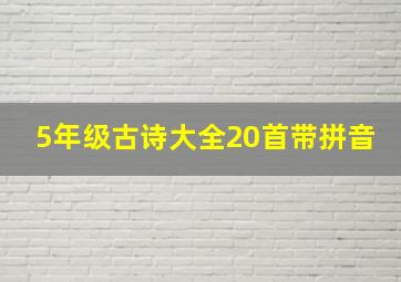 5年级古诗大全20首带拼音