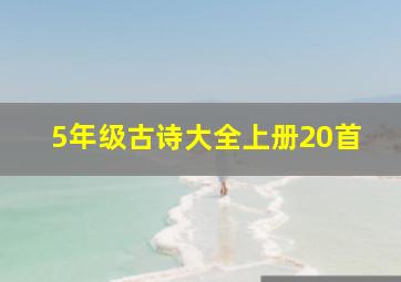 5年级古诗大全上册20首