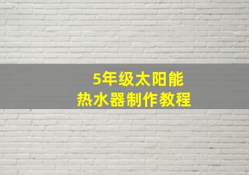 5年级太阳能热水器制作教程