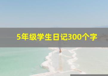 5年级学生日记300个字