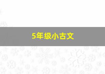 5年级小古文