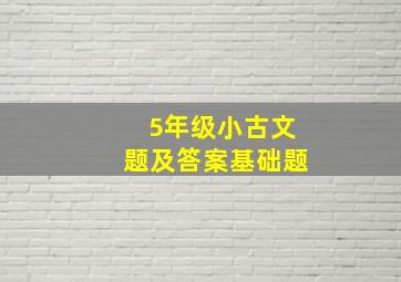 5年级小古文题及答案基础题