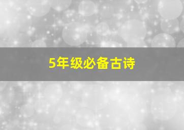 5年级必备古诗