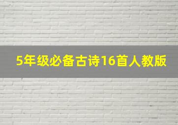 5年级必备古诗16首人教版