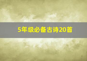 5年级必备古诗20首