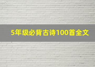 5年级必背古诗100首全文