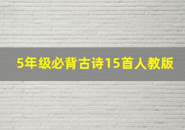 5年级必背古诗15首人教版