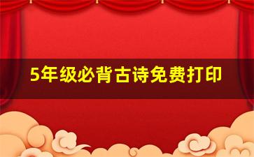 5年级必背古诗免费打印