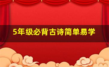 5年级必背古诗简单易学