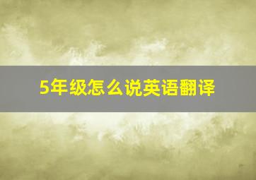 5年级怎么说英语翻译