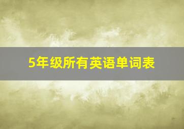 5年级所有英语单词表