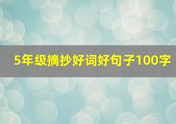 5年级摘抄好词好句子100字