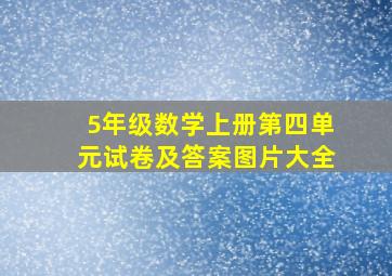 5年级数学上册第四单元试卷及答案图片大全