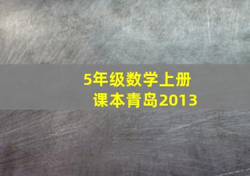 5年级数学上册课本青岛2013