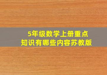 5年级数学上册重点知识有哪些内容苏教版