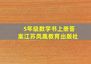 5年级数学书上册答案江苏凤凰教育出版社