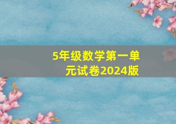 5年级数学第一单元试卷2024版