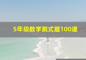 5年级数学脱式题100道