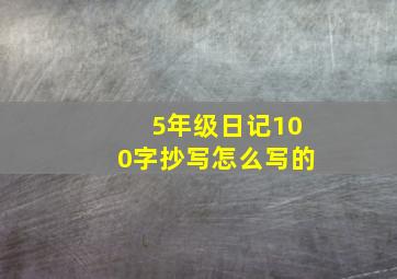 5年级日记100字抄写怎么写的