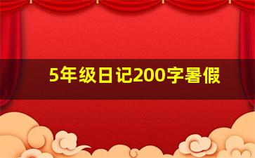 5年级日记200字暑假