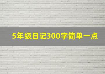 5年级日记300字简单一点