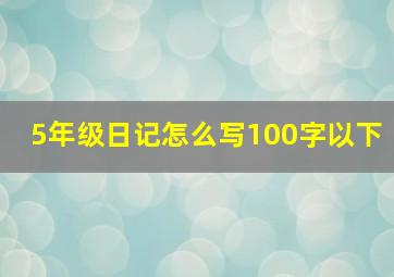 5年级日记怎么写100字以下