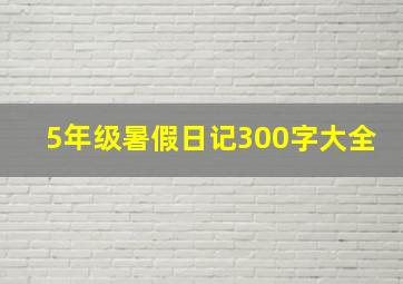 5年级暑假日记300字大全