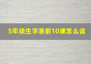 5年级生字表前10课怎么读