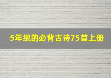 5年级的必背古诗75首上册