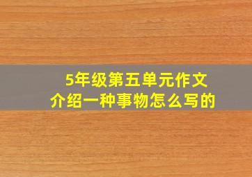 5年级第五单元作文介绍一种事物怎么写的