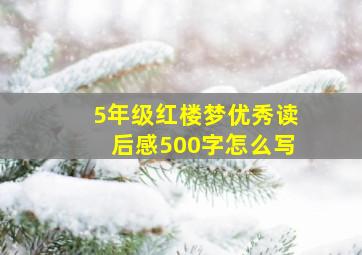 5年级红楼梦优秀读后感500字怎么写