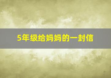 5年级给妈妈的一封信