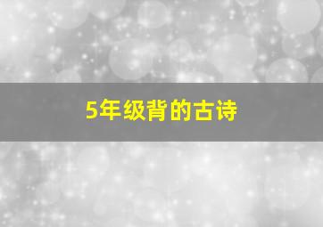 5年级背的古诗