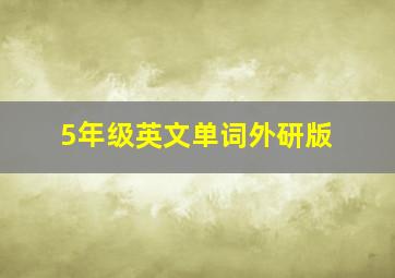 5年级英文单词外研版